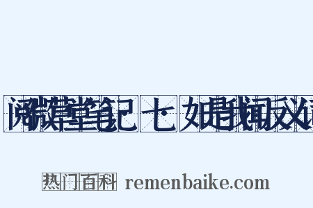 阅微草堂笔记·七·如是我闻反义词是什么意思的图片